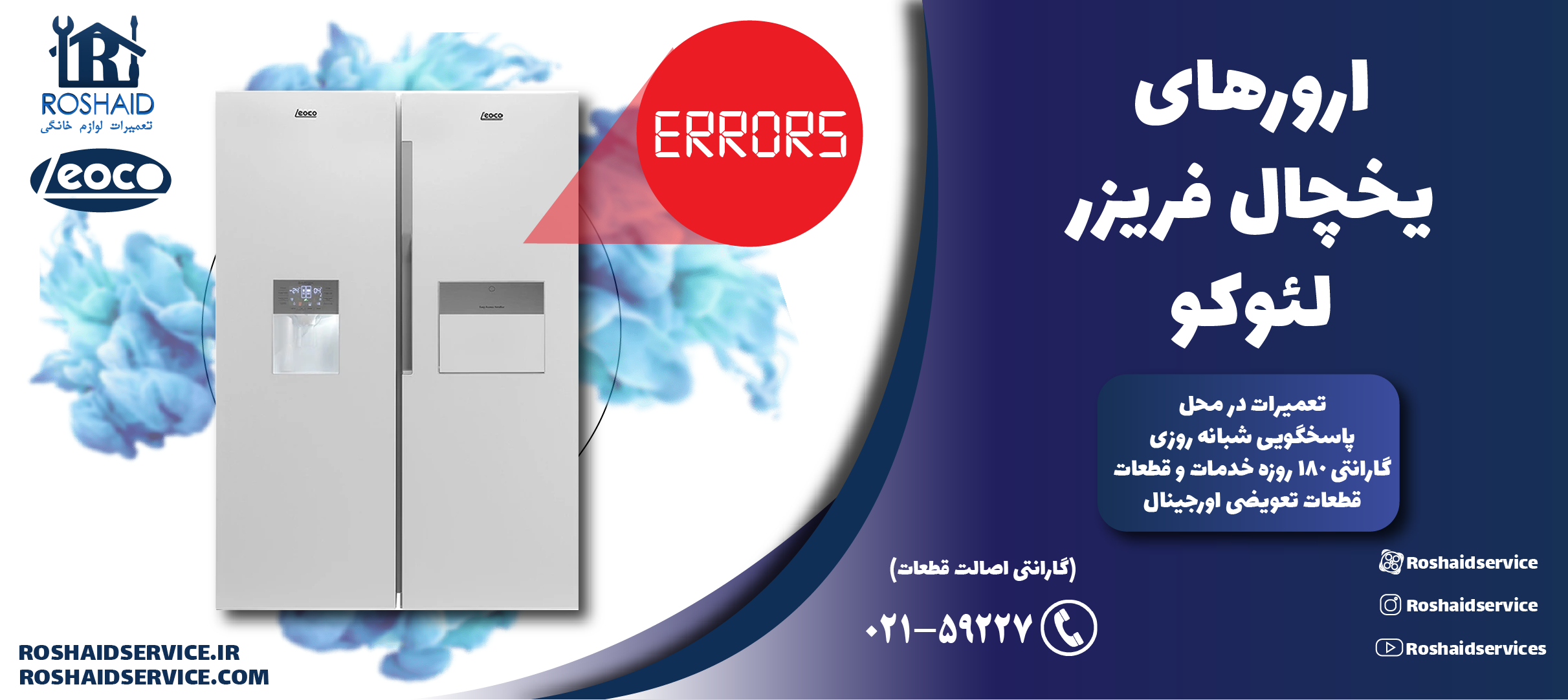 ارورهای یخچال فریزر لئوکو